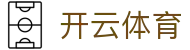 Kaiyun Sports 官网全站入口 - 开云体育电子中国 H5 注册安装网址